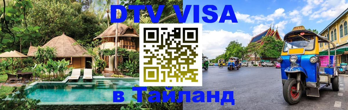 DTV Visa Тайланд купить Екатеринбург DTV Visa Тайланд купить Екатеринбург