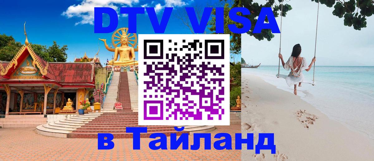 Цены на DTV визу в Таиланд — пакеты услуг, достаточно даже паспорта - Екатеринбург 